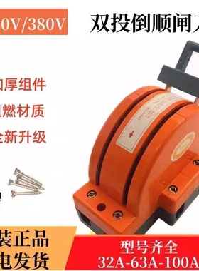 双向双投闸刀开关220V单相家用倒顺开关双电源转换切换负载