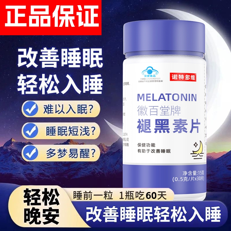 褪黑素维生素b6改善睡眠安瓶助眠睡眠片安眠失眠入睡瓶装安睡晚安