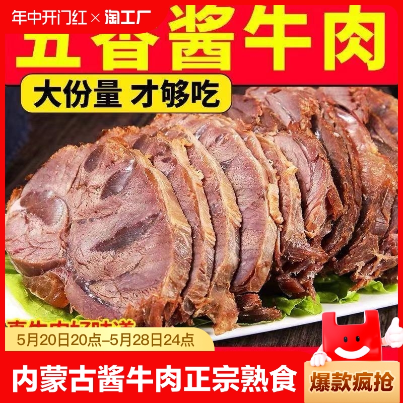 内蒙古酱牛肉正宗牛腱子肉熟食真空装卤味零食开袋即食五香熟牛肉