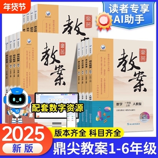 鼎尖教案小学语文数学英语一二年级三四年级五六年级上册下册顶尖人教版苏教版冀教版教参教师教材用书优秀科学新版备课教学西师版
