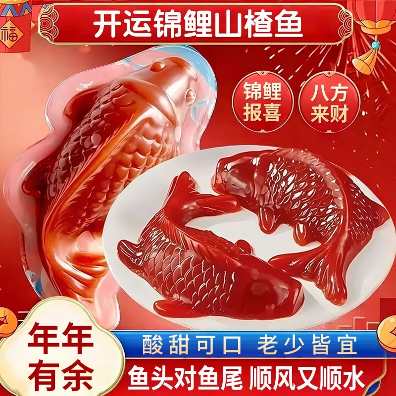 锦鲤山楂鱼八方来财山楂糕年年有余鱼元宝鱼形年夜饭摆盘过年礼品,零食/坚果/特产,山楂类制品,淘宝优惠券,粉丝福利购,淘宝优惠卷