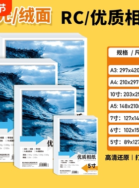 家用相纸照片打印纸相片纸6寸A4相册纸180克230g像纸彩色喷墨打印机专用六寸4R5寸3寸适用惠普佳能爱普生高光