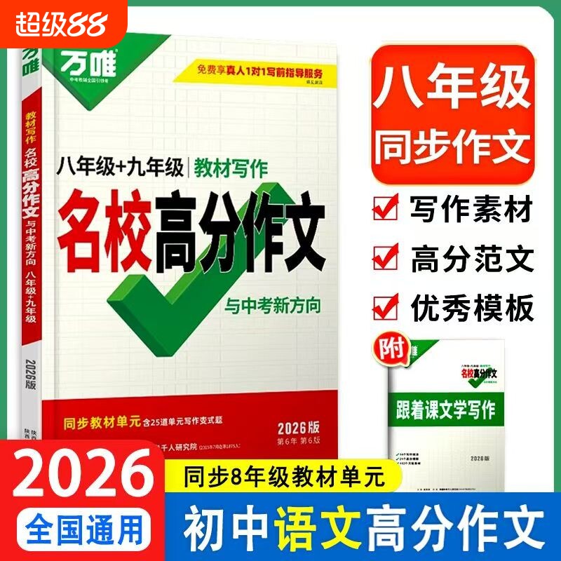 正版速发20226版新万唯教材写作高分作文七八九年级中考语文英语练通用满分初中名校全国范文优秀研究同步文学2026万原创指导预测图片