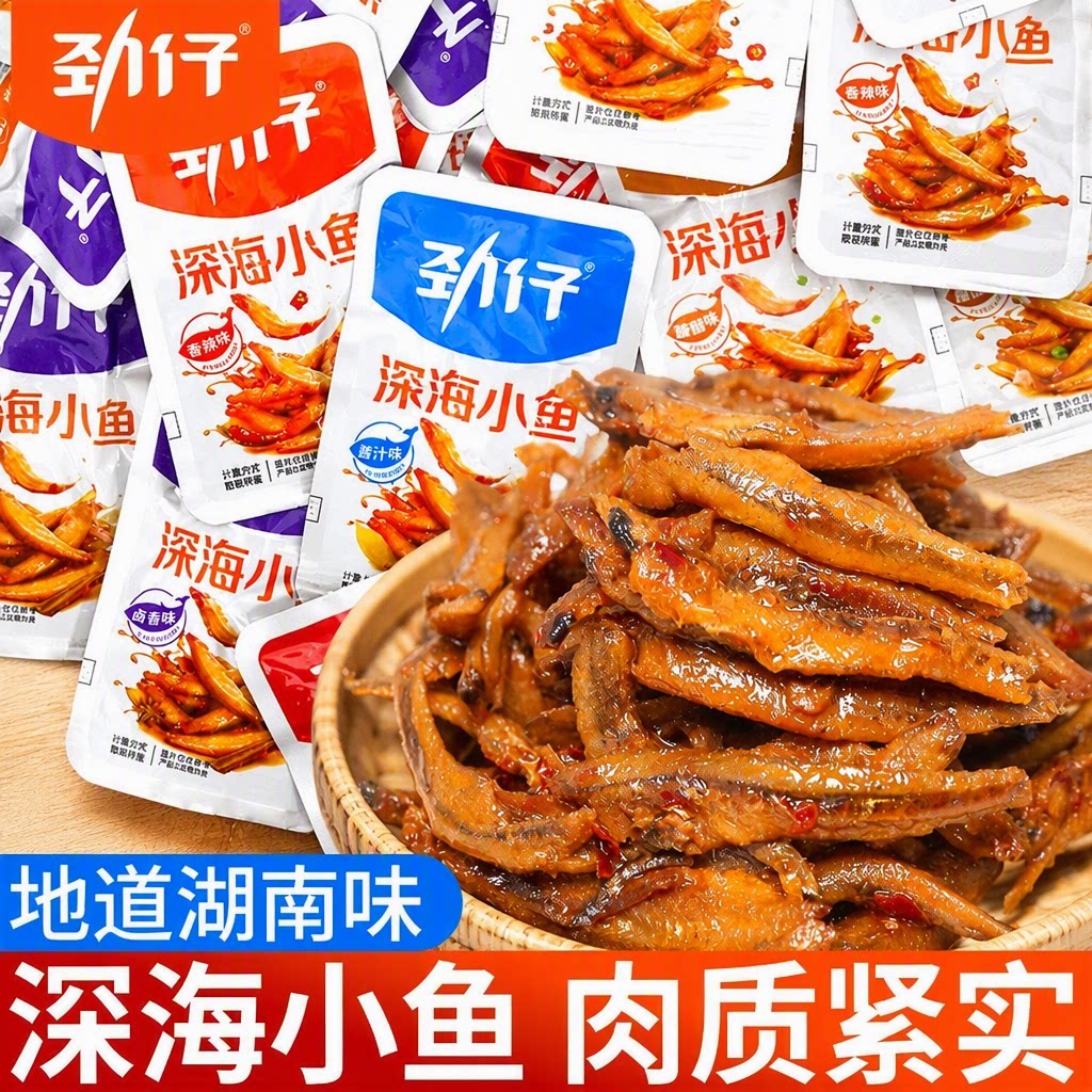 劲仔小鱼袋装鱼干鱼仔麻辣小吃小零食香辣儿时深海糖醋食品网红