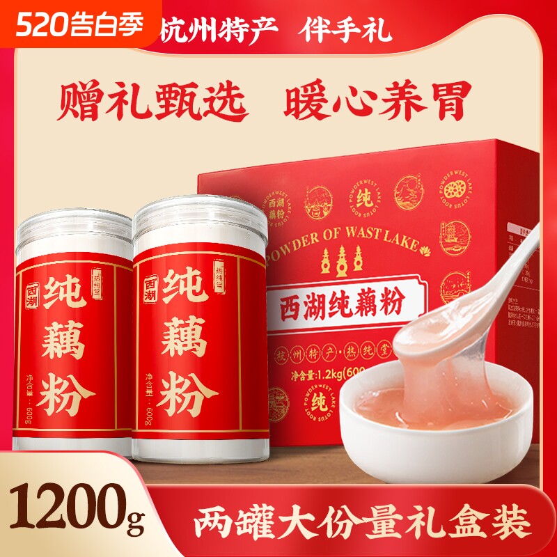 西湖藕粉纯藕粉无添加原味莲藕粉羹官方旗舰店正品礼盒装养胃早餐