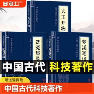 书籍 天工开物梦溪笔谈洗冤集录正版 全注全译白话文版 天工开物原著正版 宋应星著梦溪笔谈沈括著洗冤集录宋慈著