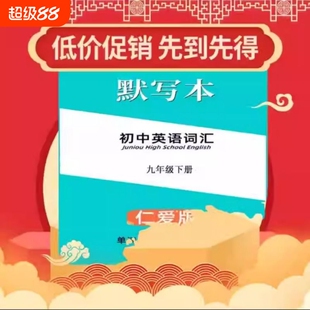 仁爱版初中英语单词默写本七八九年级上下册练习本卡片记忆本课文