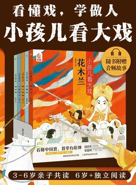 小孩儿看大戏 狐狸家著 花木兰白蛇传霸王别姬牛郎织女铡美案中国戏曲故事豫越京剧黄梅戏评剧孩子的戏曲启蒙图书