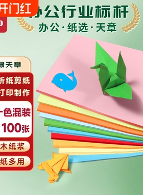 新绿天章a4彩色复印纸A4粉红10色办公100张/包80G蓝色学生剪纸儿童手工折纸幼儿园包邮大红色混色多色任选
