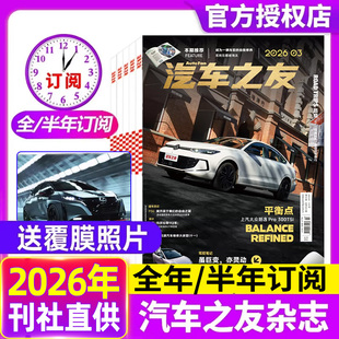【送覆膜照片】汽车杂志汽车之友2026年1/2/3月【全年/半年订阅】系列组合打包清仓名车新车信息测评科技知识非2025年过刊