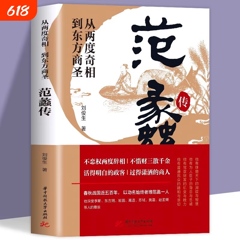 正版 范蠡传 从两度奇相到东方商圣 名人传记 学道商智慧经商书籍 创业生意企业管理经商个人创业范蠡商训书籍 经商之道