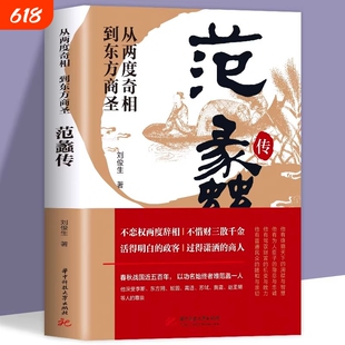 正版 范蠡传 从两度奇相到东方商圣 名人传记 学道商智慧经商书籍 创业生意企业管理经商个人创业范蠡商训书籍 经商之道