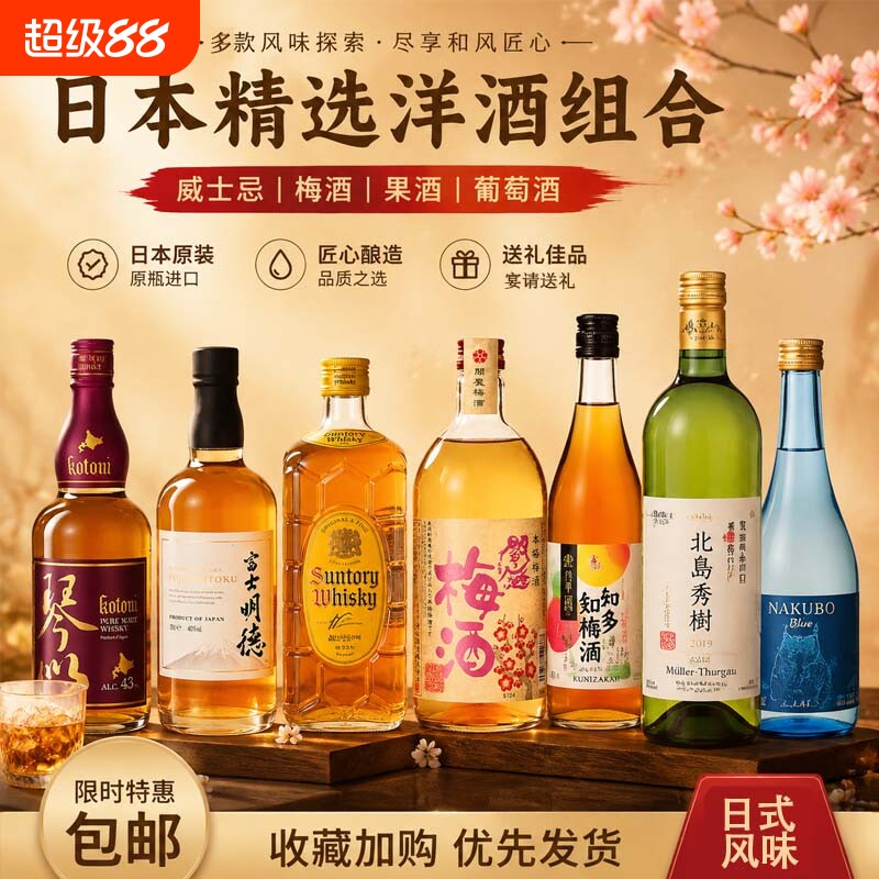 日本进口洋酒组合果酒清酒日式酒水聚餐送礼套装节日聚餐果酒套装