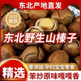 东北榛子坚果2025新鲜东北特产榛子坚果官方旗舰店开口新货特大
