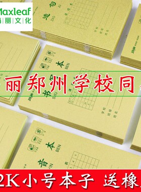 玛丽32K小号防近视护眼作业本默字本拼音本中字小字数学书写造句田字