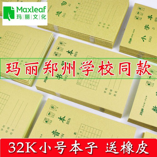 玛丽32K小号防近视护眼作业本默字本拼音本中字小字数学书写造句田字左右翻