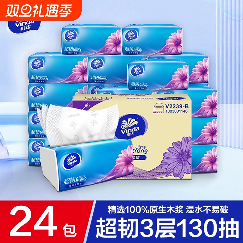 维达超韧抽纸3层130抽24包整箱餐巾纸面巾纸大包擦手卫生纸巾清