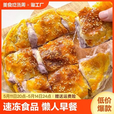 芋泥芝士饼薄煎饼酥饼速食懒人早饭早餐半成品网红速冻食品冷冻