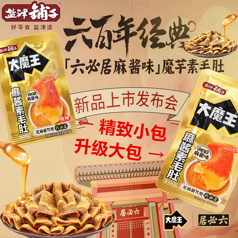 盐津铺子六必居麻酱素毛肚休闲小吃食品解馋零食魔芋好吃素食大豆