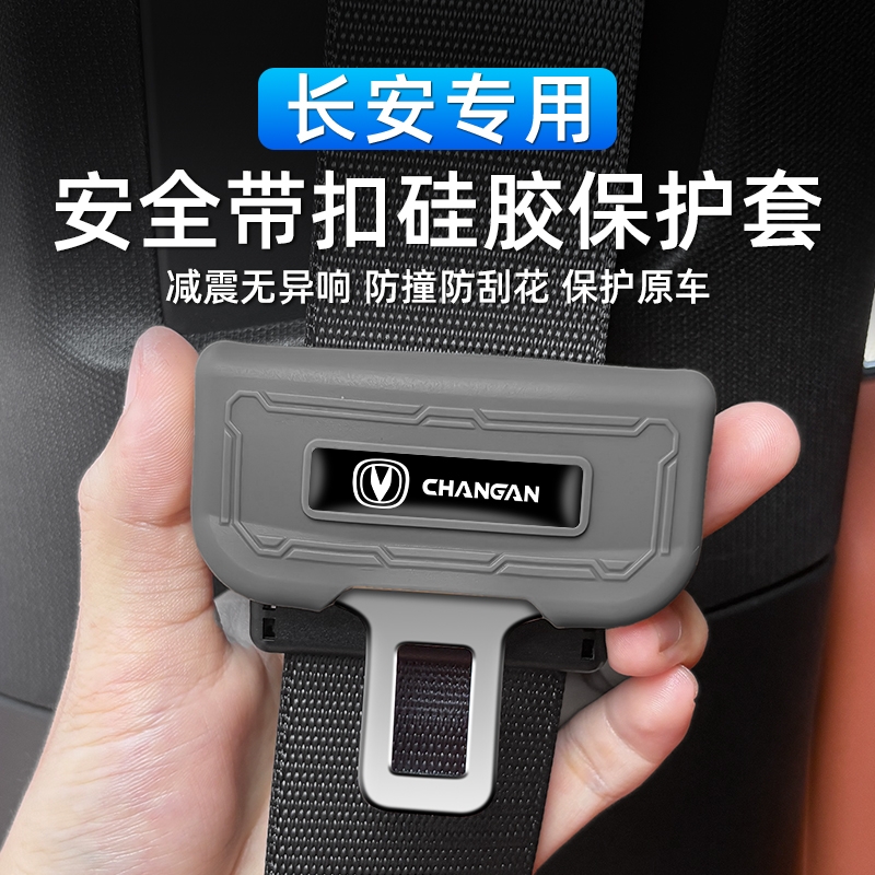 长安CS3575PLUS安全带插头硅胶保护套锐程逸动UNIT/UNIV内饰改装