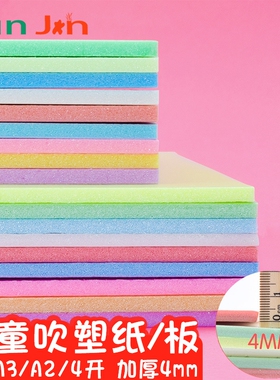 吹塑板加厚吹塑纸版画材料彩色8K4开吹塑纸DIY儿童手工纸a4白色黑色装饰纸版画制作材料套装厚4mm剪纸幼儿园