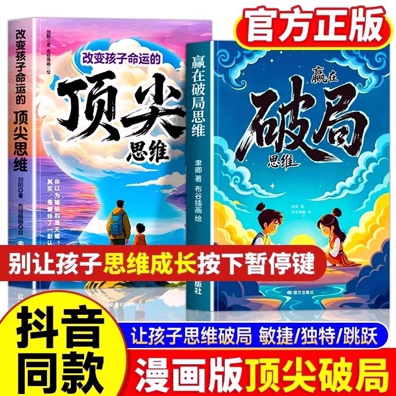 【抖音同款】漫画赢在破局思维+顶尖思维正版突破思维边界跳出常规框