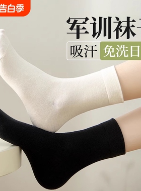 一次性袜子男女同款夏薄款防臭军训长袜吸汗透气中筒袜黑白色短袜