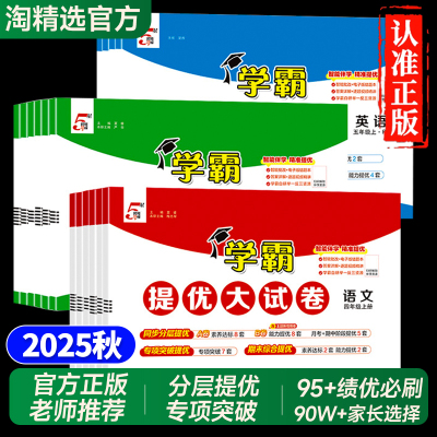 2025秋小学学霸提优大试卷1-6