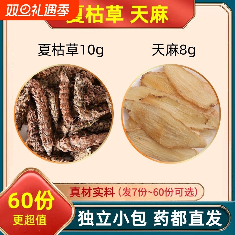 夏枯草10g天麻8克组合装的功效与作用夏估草夏桔草和加配与分小包