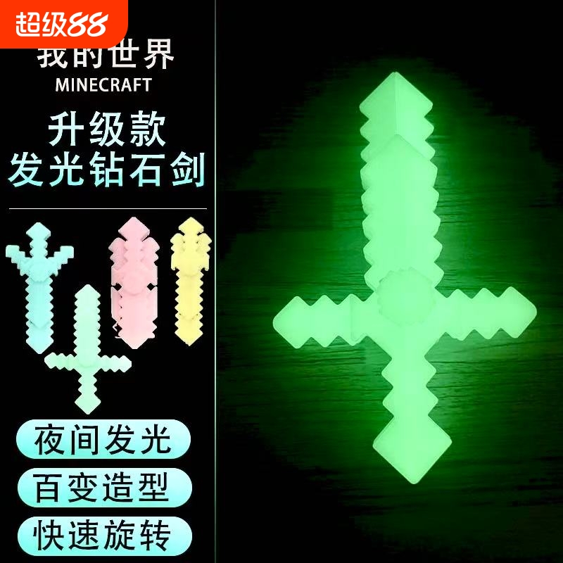 新款发光积木变形剑游戏周边玩具镐钻石剑mc我的世界武器指尖陀螺