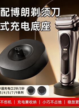 适用博朗剃须刀充电器底座刮胡刀USB-C电源适配器1/2/3/4/5/7/9系199/Z20/340/4775/5770/730/9090