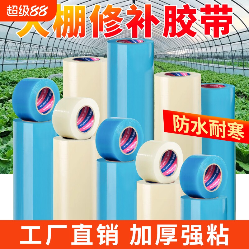 大棚膜修补专用胶带加厚防冻耐高温塑料布补膜胶纸pe农用蓝色大棚修复补洞强力抗老化胶布批发破损防水粘贴