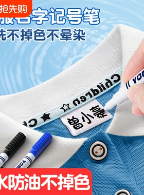 衣服记号笔校服名字防水防油不掉色黑色签名笔幼儿园物品防丢防写名字永久性写字笔标记衣物纺织速干鞋子水洗