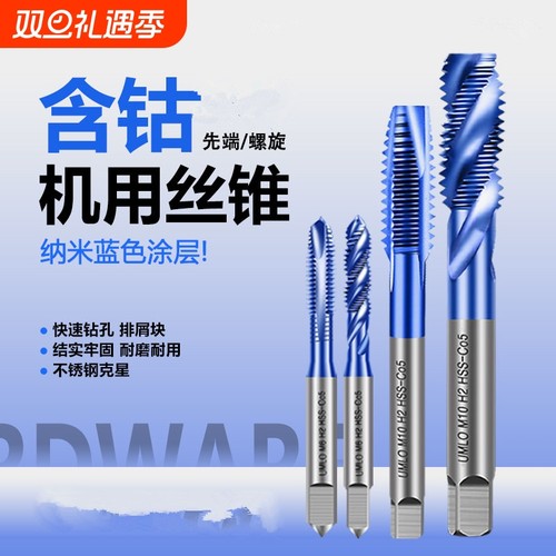 不锈钢专用丝攻含钴蓝纳米丝锥m2m3m4m5m6m8螺旋先端机用攻丝钻头