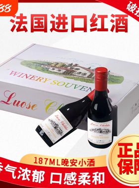 法国进口红酒小瓶葡萄酒187ml整箱干红14度迷你6瓶礼盒装酒庄小酒