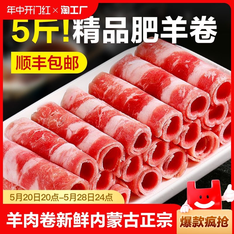 羊肉卷涮羊肉肥羊卷羊肉片新鲜内蒙古羔羊肉正宗火锅食材商用批发