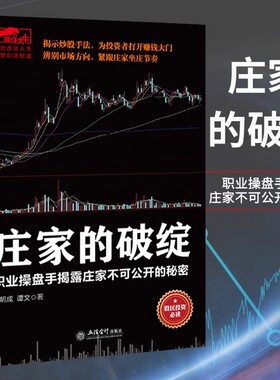【官方正版】庄家的破绽 操盘手操作手法股票操盘K线炒股市场投资者K线决定成败一投资理财类书籍 股票入门基础知识炒股书籍入门书