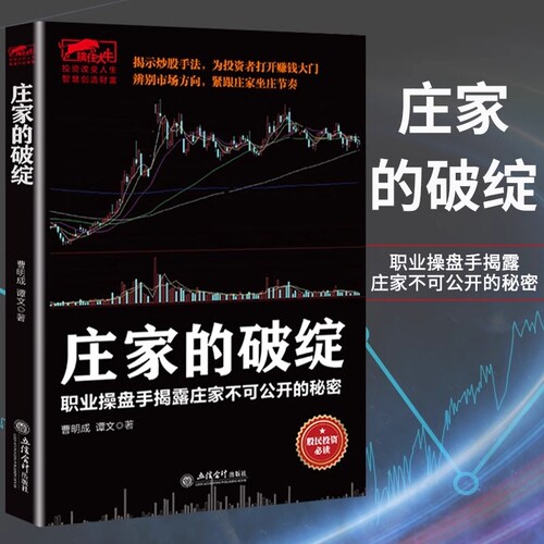 【官方正版】庄家的破绽 操盘手操作手法股票操盘K线炒股市场投资者K线决定成败一投资理财类书籍 股票入门基础知识炒股书籍入门书