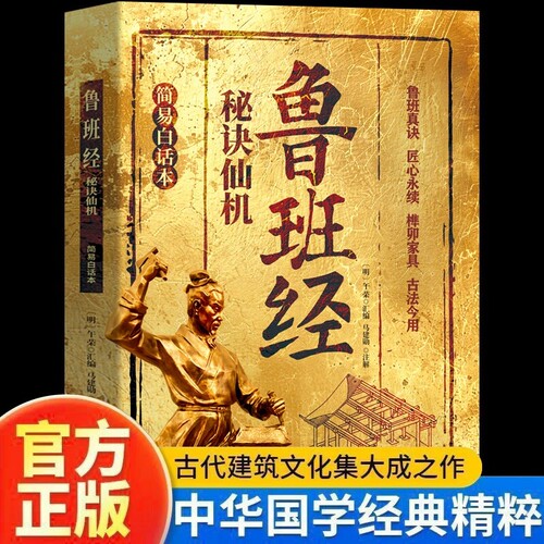 鲁班经秘诀仙机正版掌心咒风水学布局古籍秘术奇书鲁班经匠家镜白话全译注解鲁班弄法木工书造型图书大全中国建筑史木匠木工书籍