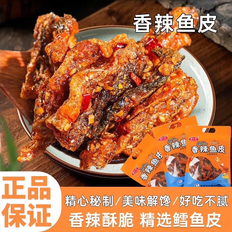 香辣鱼皮甜辣酥炸鳕鱼海鲜零食250g开袋即食麻辣脆干小吃香酥小鱼
