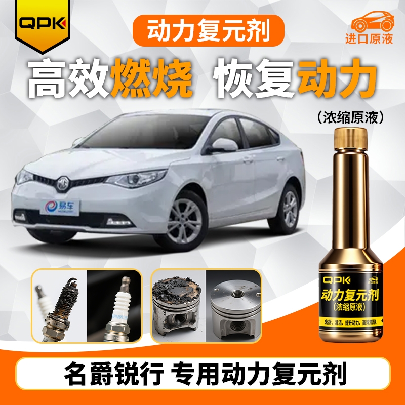 【名爵锐行动力复元剂】专用汽油添加剂增强动力QPK动力复元剂
