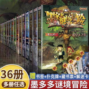 墨多多谜境冒险阳光版板全套全集之迷境秘境冒险探险系列书正版全册不可思议事件簿原版9世全套29册漫画文字雷欧幻像30