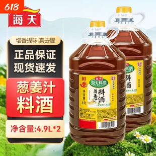 海天葱姜汁料酒4.9L*2批发整箱进货大桶商用食堂黄酒去腥调味料