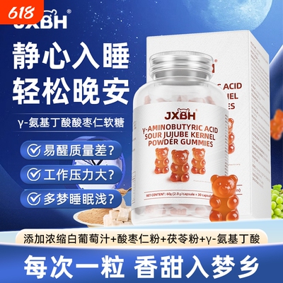 JXBH氨基丁酸GABA酸枣仁成人青少年小熊软糖