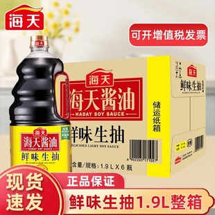 海天鲜味生抽1.9L 6大桶整箱酿造酱油家庭炒菜凉拌火锅调味料商用