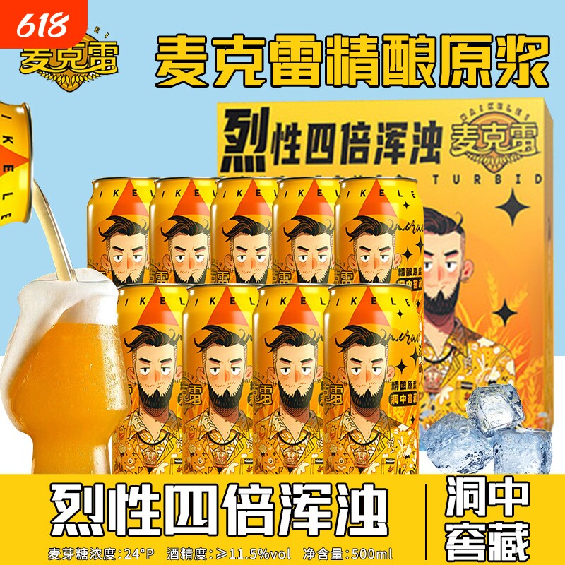 麦克雷烈性啤酒精酿原浆9罐装整箱四倍浑浊IPA24&deg;度正品厂家直发