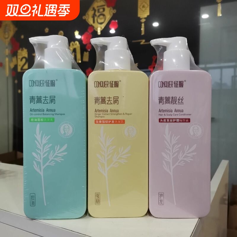 征服青蒿生姜养发止痒强韧控油蓬松洗发乳去屑净爽正品官方品牌