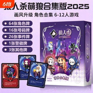 2025狼人杀萌狼合集版卡牌官方正品网易桌游儿童休闲聚会游戏经典