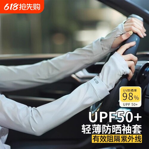 UPFO+50可有效阻隔紫外线冰袖