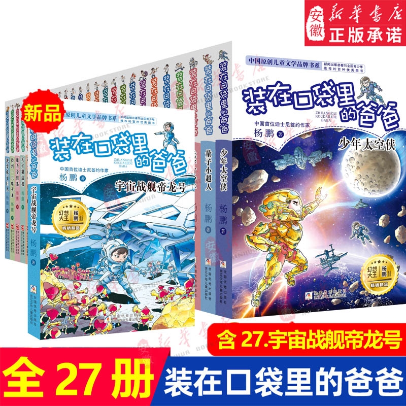 全套27册装在口袋里的爸爸宇宙战舰帝龙号量子小超人元宇宙少年太空侠杨鹏三四五年级小学生必阅读书籍儿童文学校园幻想小说正版